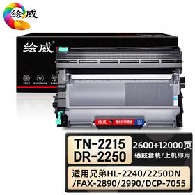 绘威臻享版 TN-2215/DR-2250硒鼓套装 黑色 适用兄弟/Brother HL-2240 DCP-7057 MFC-7360 7470D 7060D