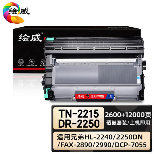 绘威臻享版 TN-2215/DR-2250硒鼓套装 黑色 适用兄弟/Brother HL-2240 DCP-7057 MFC-7360 7470D 7060D 商品图0