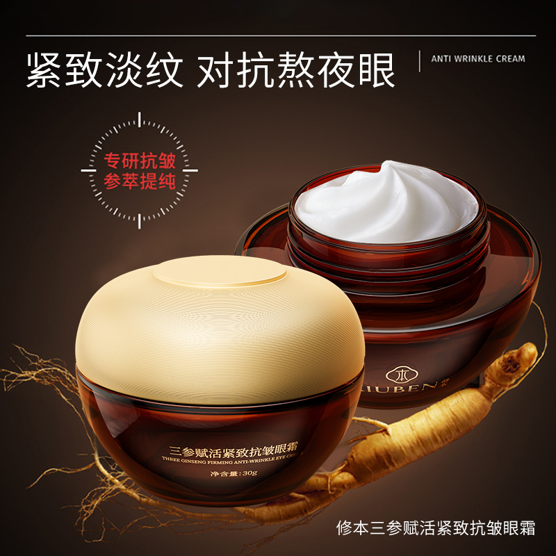 【三参紧致抗皱眼霜】