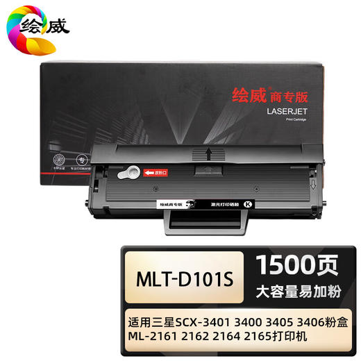 绘威商专 硒鼓MLT-D101S 适用三星ML2161 黑色 1支 商品图0