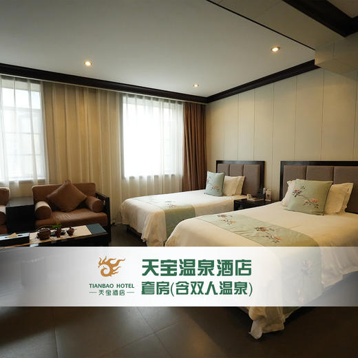 天宝温泉酒店 套房（含双人温泉） 商品图0