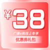 3.8元购买38元券包 商品缩略图0