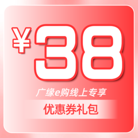 3.8元购买38元券包