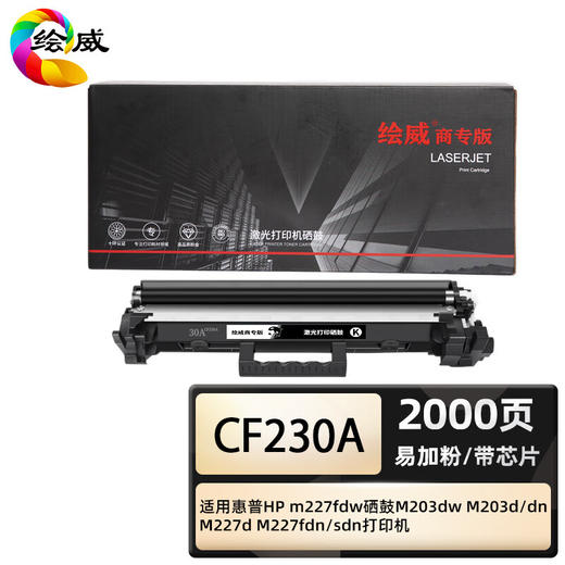 绘威商专 成像鼓CF232A 易加粉粉盒CF230A 适用惠普/HP M227sdn 黑色 1支 商品图1