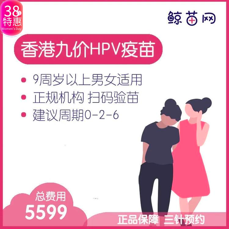 【香港·三针·九价HPV疫苗】香港诊所九价HPV疫苗代预约 近港铁 交通方便 包三针 支持扫码溯源