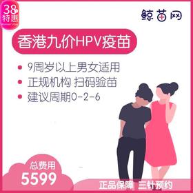 【香港·三针·九价HPV疫苗】香港诊所九价HPV疫苗代预约 近港铁 交通方便 包三针 支持扫码溯源