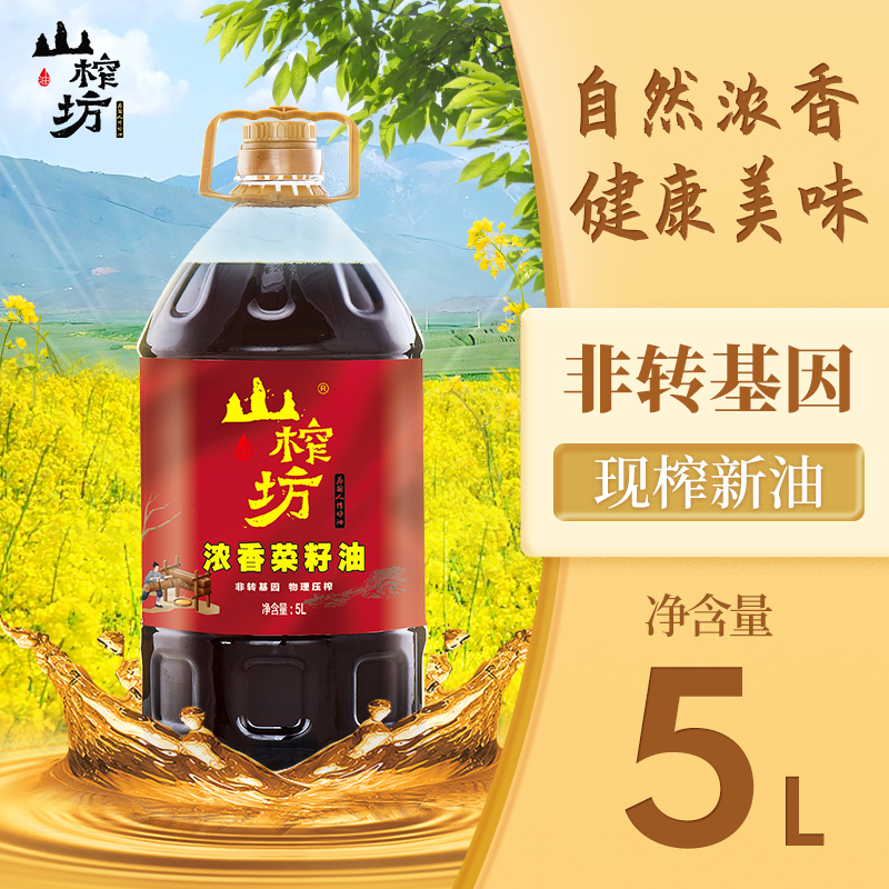 山榨坊浓香菜籽油5L【XPTX】