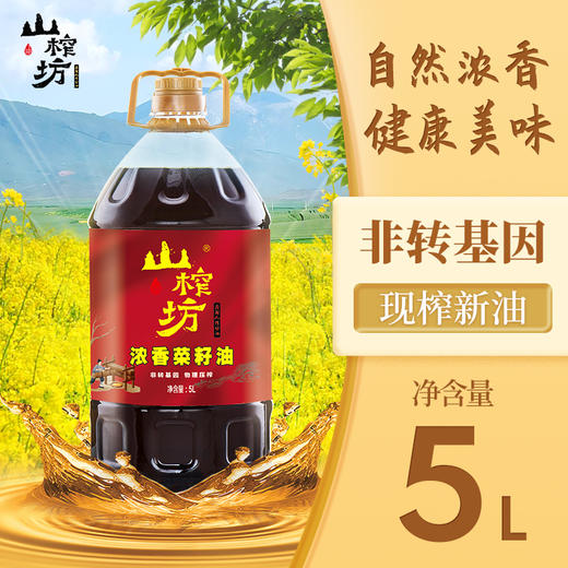 山榨坊浓香菜籽油5L【XPTX】 商品图0