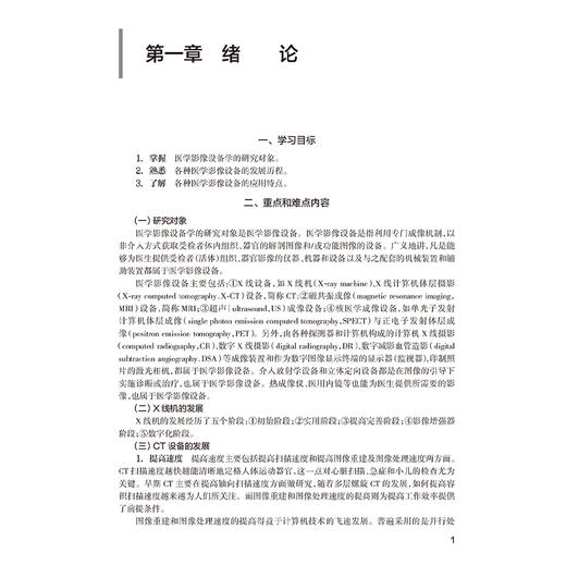 医学影像设备学学习指导与习题集 第2二版 十四五规划教材配套教材全国高等学校配套教材 韩丰谈 赵雁鸣编 供医学影像技术专业用 商品图4