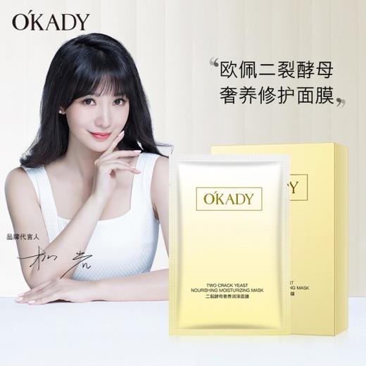 【O′KADY 欧佩】二裂酵母奢养润泽面膜盒装25ML*10片*3盒囤货装 补水保湿提亮面部护肤 商品图0