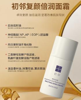 初邻复颜倍润面霜