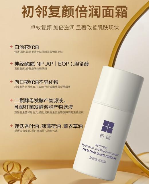 初邻复颜倍润面霜 商品图0