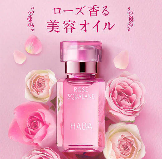 日本 HABA玫瑰白油-15ml/30ml（舒缓修复） 商品图1