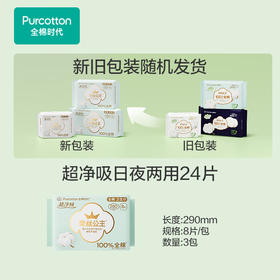 全棉时代卫生巾奈丝公主超净吸系列姨妈巾超薄日用3包24片（290mm*24p）