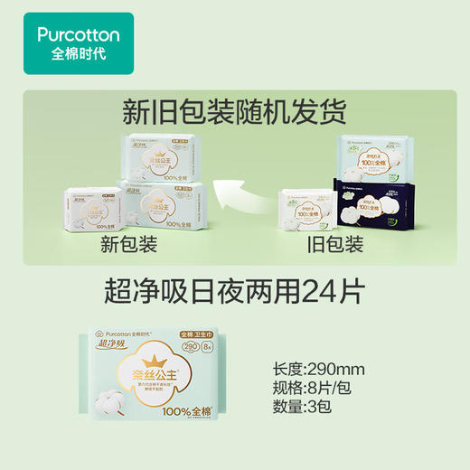 全棉时代卫生巾奈丝公主超净吸系列姨妈巾超薄日用3包24片（290mm*24p） 商品图0