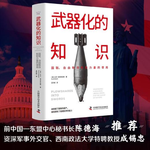 武器化的知识 国联、自由秩序和软力量的使用 商品图0