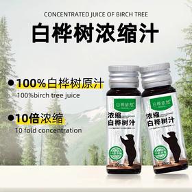 白桦依然 · 10倍浓缩白桦树汁  锁住自然的纯粹精华