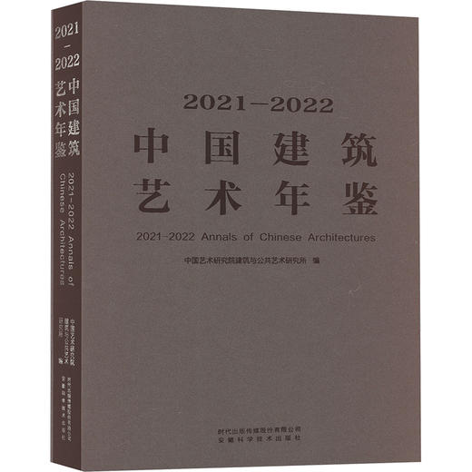 2021-2022中国建筑艺术年鉴 商品图0