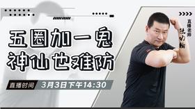 【3月3日 】 五圈加一鬼，神仙也难防