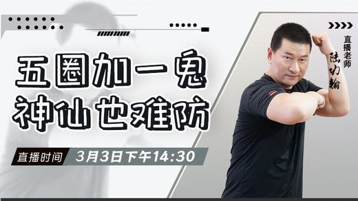 【3月3日 】 五圈加一鬼，神仙也难防 商品图0