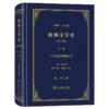 欧洲文学史（2）（修订版） 商品缩略图0