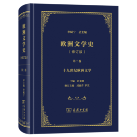 欧洲文学史（2）（修订版）