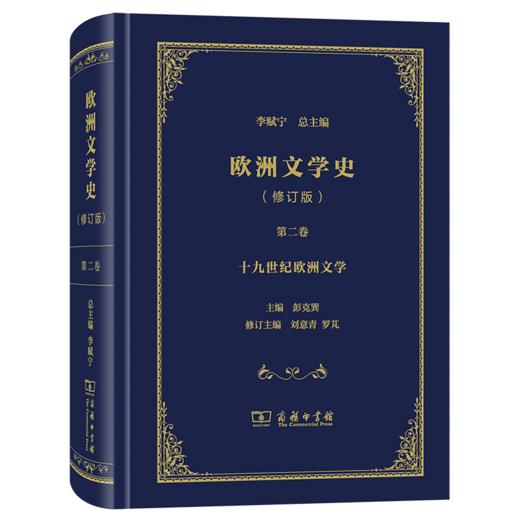 欧洲文学史（2）（修订版） 商品图0