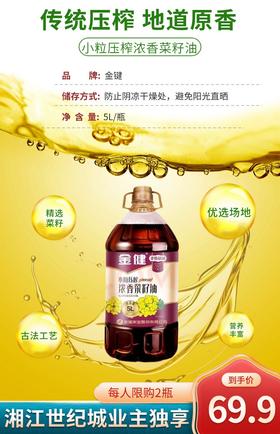 【CS】金健 小粒压榨浓香菜籽油