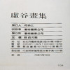【绝版好书】1987年台湾艺术图书出版《虚谷画集》大16开精装104页 商品缩略图1