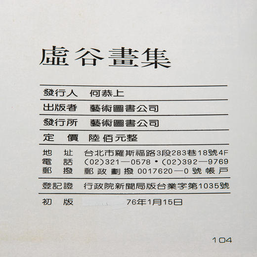 【绝版好书】1987年台湾艺术图书出版《虚谷画集》大16开精装104页 商品图1