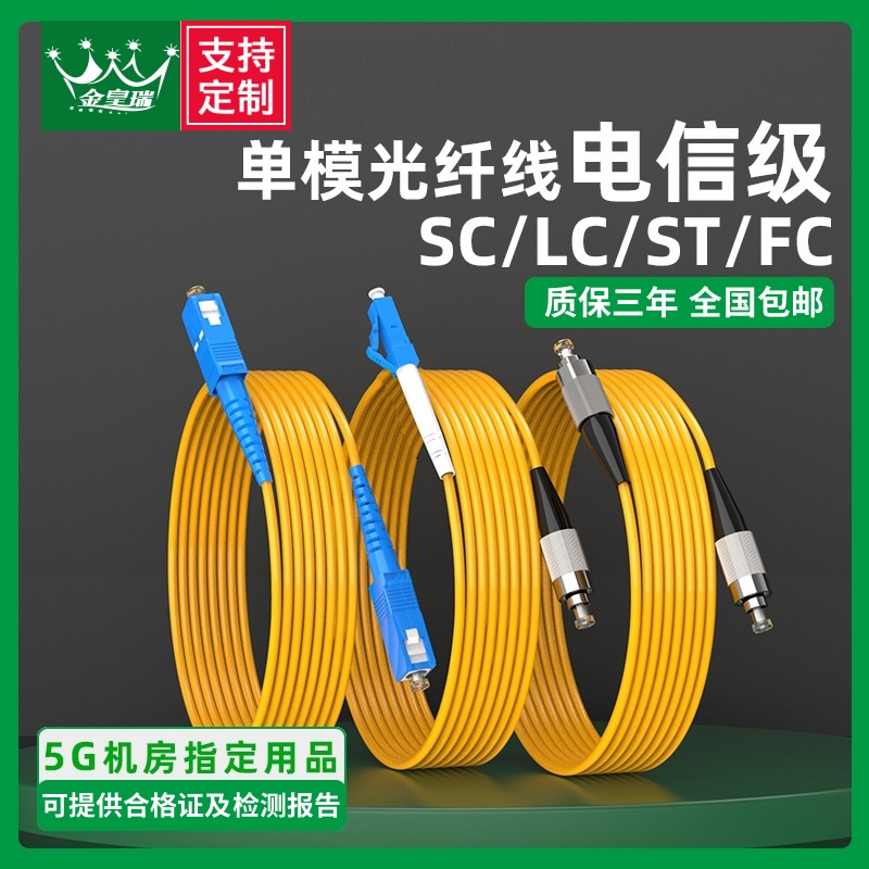 爆款★热销【单模@光纤跳线】万兆sc-sc光纤线电信级SC-SC转LC-LC-FC-ST跳纤单模单芯尾纤方转方转圆3米/5米10米/30M延长线