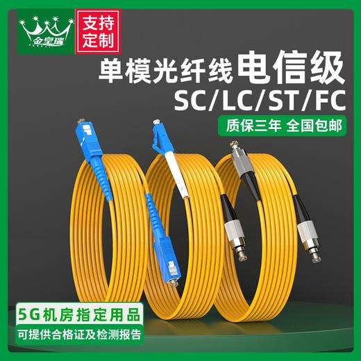 爆款★热销【单模@光纤跳线】万兆sc-sc光纤线电信级SC-SC转LC-LC-FC-ST跳纤单模单芯尾纤方转方转圆3米/5米10米/30M延长线 商品图0
