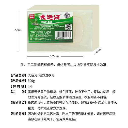 大运河超效洗衣皂300g 商品图2