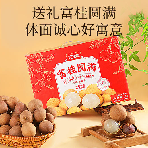 杞里香1Kg礼盒桂圆干福建莆田源产饱满厚实天然果香，杞里香1Kg礼盒新疆红枣灰枣礼盒、红枣桂圆组合礼盒1000g礼盒送礼 商品图1