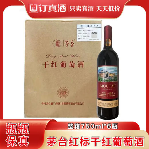 茅台经典红标赤霞珠干红葡萄酒 整箱750ml*6瓶包邮 商品图0
