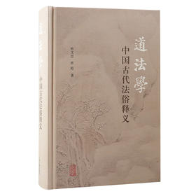 道法学 中国古代法俗释义