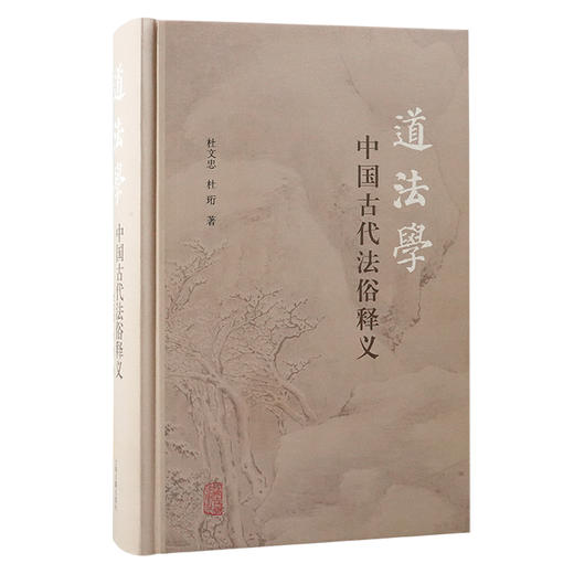 道法学 中国古代法俗释义 商品图0