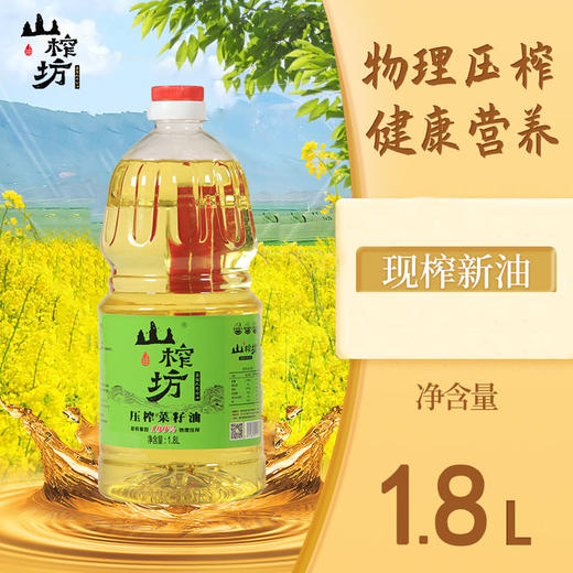 山榨坊1.8L压榨菜籽油【XPTX】 商品图0