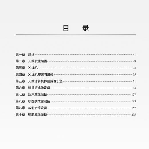 医学影像设备学学习指导与习题集 第2二版 十四五规划教材配套教材全国高等学校配套教材 韩丰谈 赵雁鸣编 供医学影像技术专业用 商品图3
