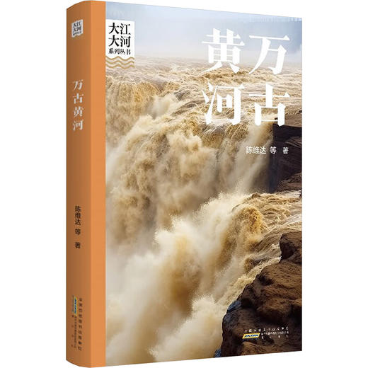 大江大河系列丛书 万古黄河 商品图0