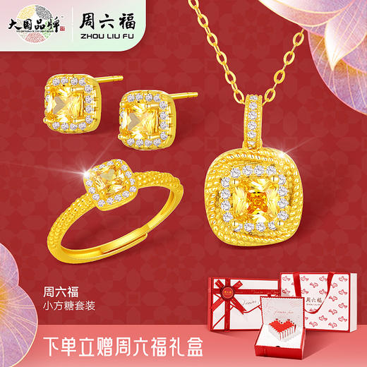 【品牌直发】周六福 S925银 小方糖套装 情人节礼物 商品图1