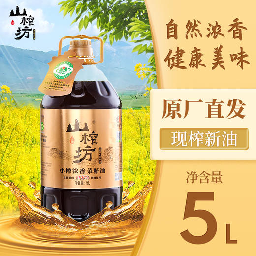 山榨坊小榨浓香菜籽油5L【XPTX】 商品图0