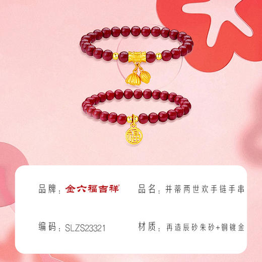 金六福吉祥SLZS23321 并蒂两世欢手链 商品图11