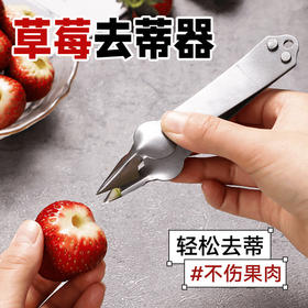 去蒂刀创意捏去挖核草莓仿手工具夹食品级水果取芯器去籽蒂更轻松