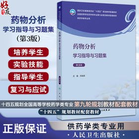 药物分析学习指导与习题集第3三版 十四五规划教材配套教材全国高等学校药学类专业第九轮规划教材配套教材 洪战英 供药学类专业用