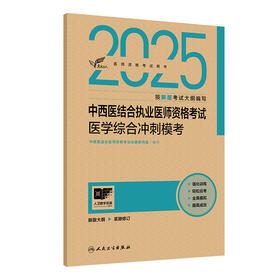 2025中西医结合执业医师资格考试医学综合冲刺模考