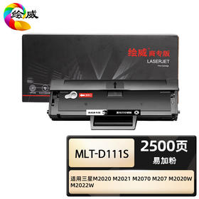 绘威商专 硒鼓MLT-D111S 适用三星M2020 M2021 M2070 M207 M2020W M2022W 1支