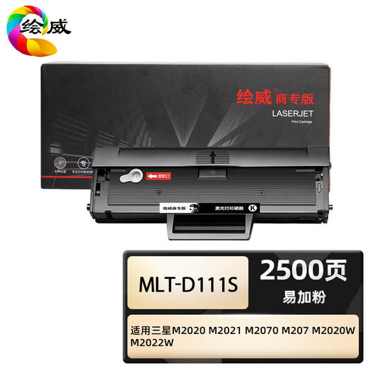 绘威商专 硒鼓MLT-D111S 适用三星M2020 M2021 M2070 M207 M2020W M2022W 1支 商品图0