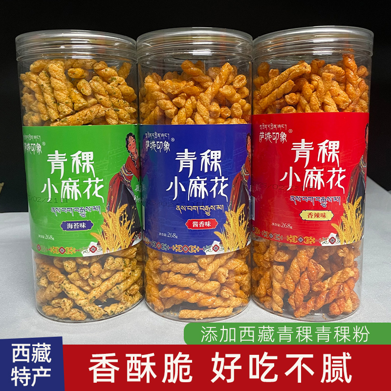 萨城印象青稞小麻花268g海苔味/香辣味/酱香味三种口味选择