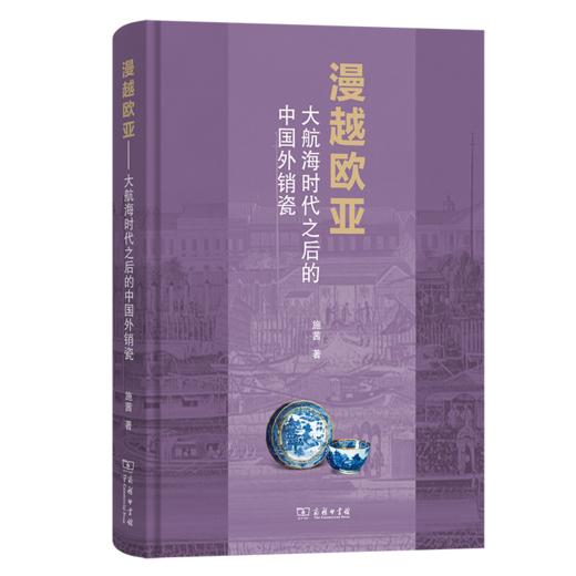 漫越欧亚：大航海时代之后的中国外销瓷 商品图0